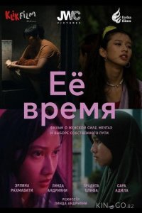 Её время 