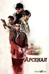 Арсенал 