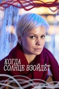 Когда солнце взойдёт 1 2