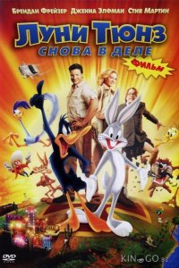 Луни Тюнз: Снова в деле 