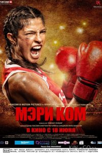 Мэри Ком 