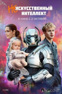 (Не)искусственный интеллект 