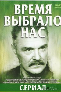 Время выбрало нас 1 5