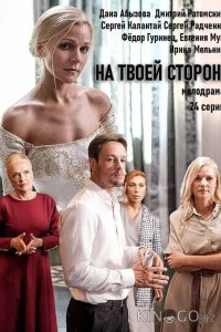 На твоей стороне 1 24