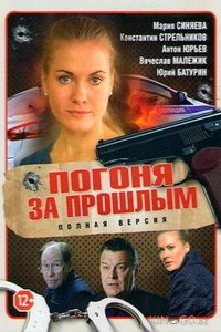 Погоня за прошлым 1 16