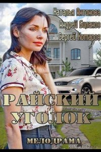 Райский уголок 