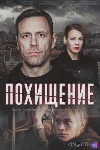 Похищение 1 4