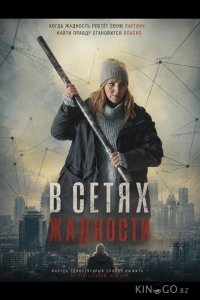 В сетях жадности 