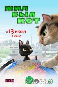 Жил-был кот 