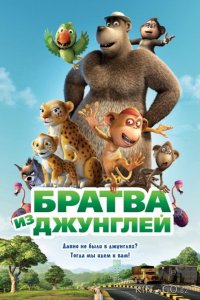 Братва из джунглей 