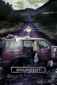 Инцидент 