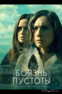 Боязнь пустоты 