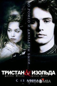 Тристан и Изольда 