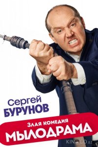 Мылодрама 2 9