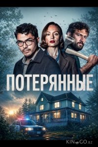 Потерянные 