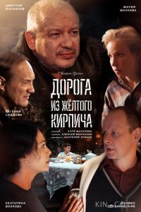 Дорога из жёлтого кирпича 1 4