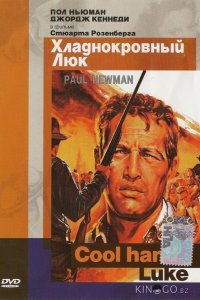 Хладнокровный Люк 