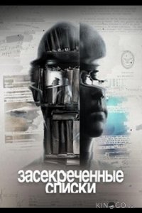 Засекреченные списки (Чего мы не знаем? 10 тайн о человеке) 