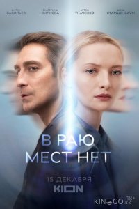 В раю мест нет 1 6