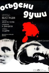 Осужденные души 