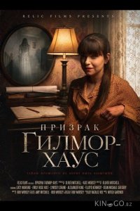 Призрак Гилмор-хаус 