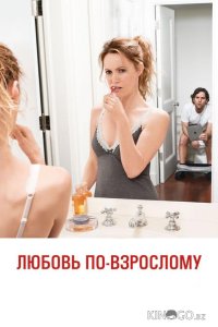 Любовь по-взрослому 