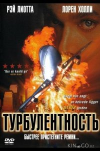 Турбулентность 