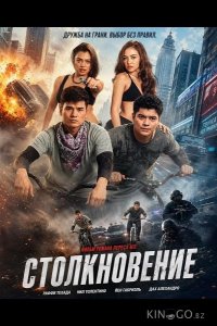 Столкновение 
