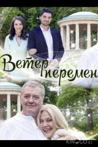 Ветер перемен 1 2
