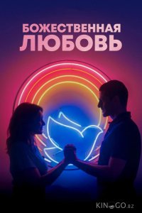 Божественная любовь 