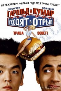 Гарольд и Кумар уходят в отрыв 