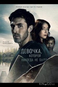 Девочка, которой никогда не было 