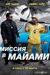 Миссия в Майами 