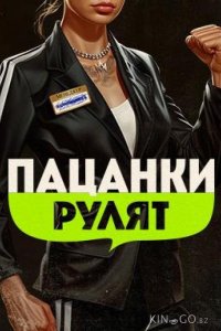 Пацанки рулят 1 6
