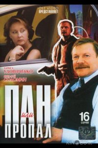 Пан или пропал 1 12