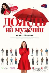Дождь из мужчин 