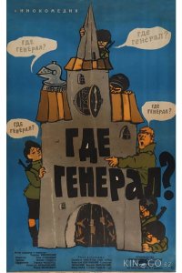 Где генерал? 