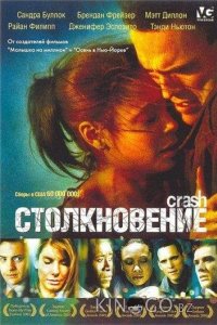 Столкновение 