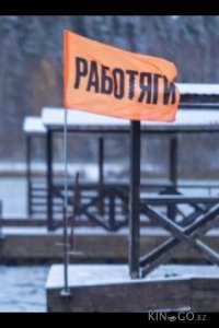 Работяги 1 11
