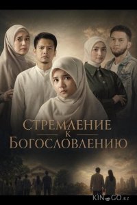 Стремлние к Богословлению 