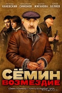 Сёмин: Возмездие 1 16