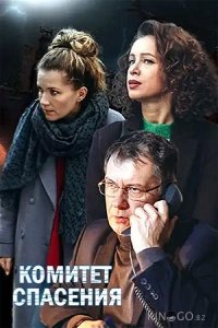 Комитет спасения 1 4