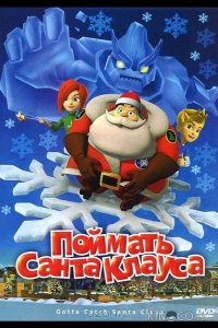Поймать Санта Клауса 