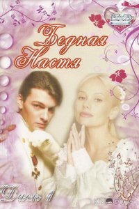 Бедная Настя 1 127