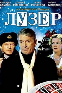 Лузер 