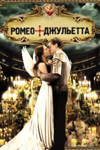Ромео + Джульетта 