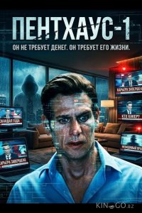 Пентхаус-1 