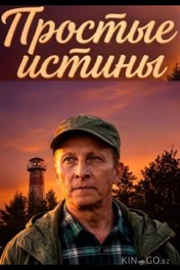 Простые истины 1 40