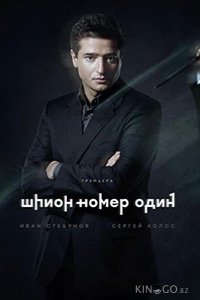 Шпион №1 1 12