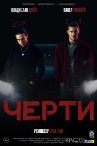 Черти 